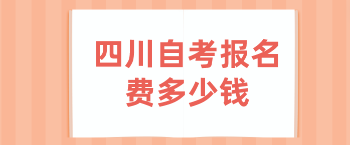 四川自考報名費多少錢