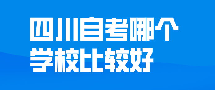 四川自考哪個學校比較好