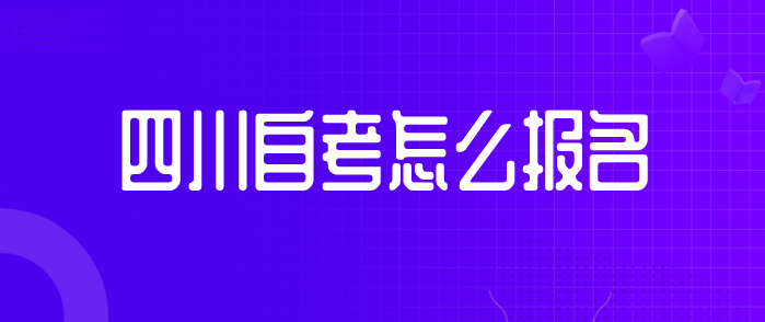 四川自考怎么報名