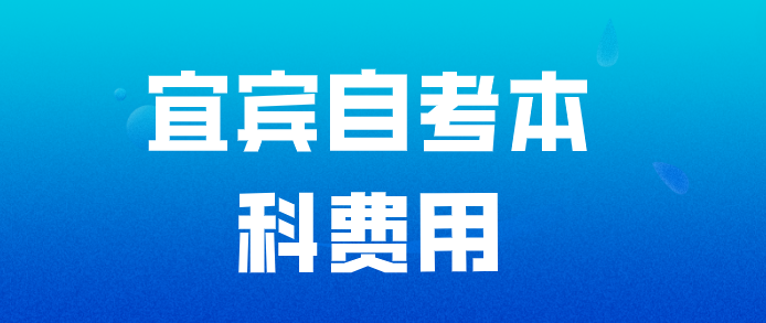 宜賓自考本科費用