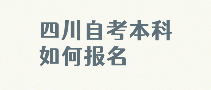 四川自考本科如何報名