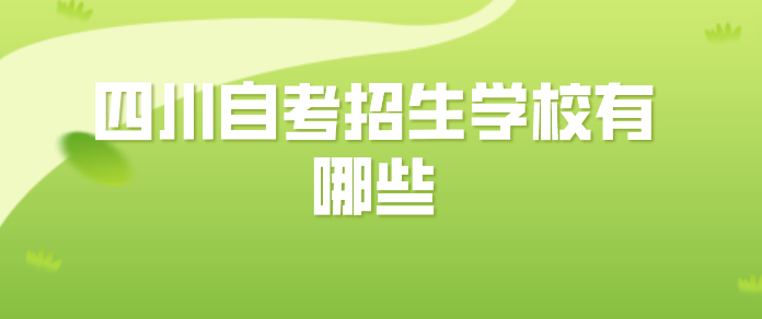 四川自考招生學(xué)校有哪些