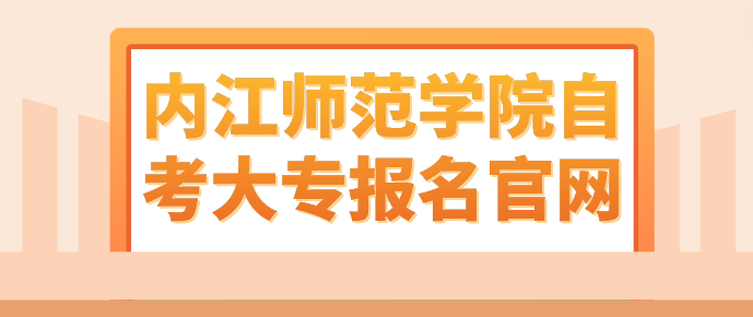 內江師范學院自考大專報名官網