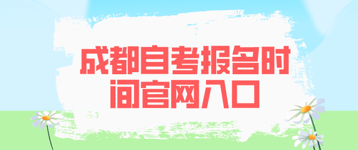 成都自考報名時間官網入口
