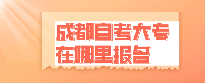 成都自考大專在哪里報名