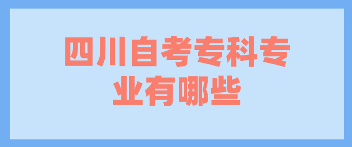 四川自考專科專業有哪些