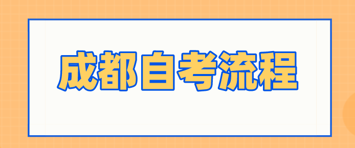 成都自考流程