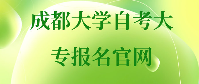 成都大學(xué)自考大專報(bào)名官網(wǎng)