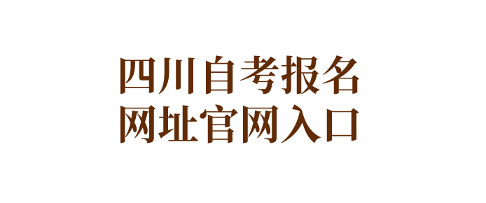 四川自考報名網址官網入口