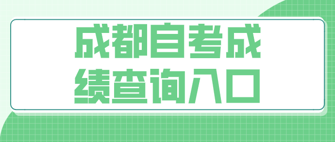 成都自考成績查詢入口