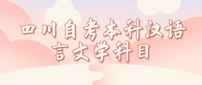 四川自考本科漢語言文學(xué)科目