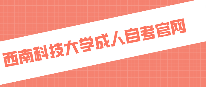 西南科技大學(xué)成人自考官網(wǎng)