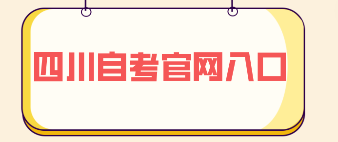 四川自考官網入口