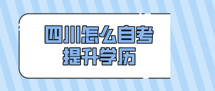 四川怎么自考提升學(xué)歷