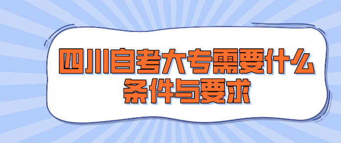 四川自考大專(zhuān)需要什么條件與要求