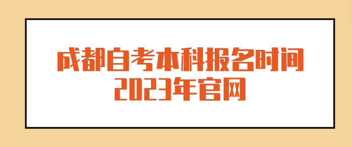 成都自考本科報名時間2023年官網(wǎng)