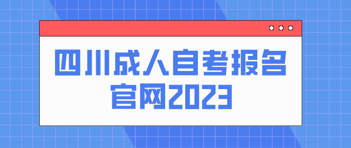 四川成人自考報名官網2023