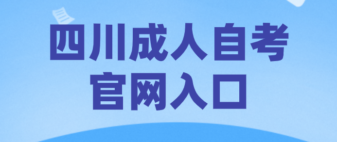 四川成人自考官網(wǎng)入口
