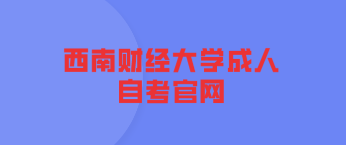 西南財經大學成人自考官網