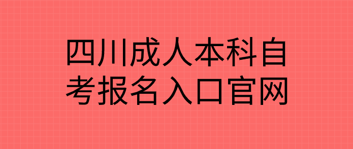 四川成人本科自考報(bào)名入口官網(wǎng)