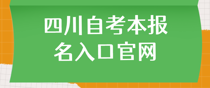 四川自考本報(bào)名入口官網(wǎng)