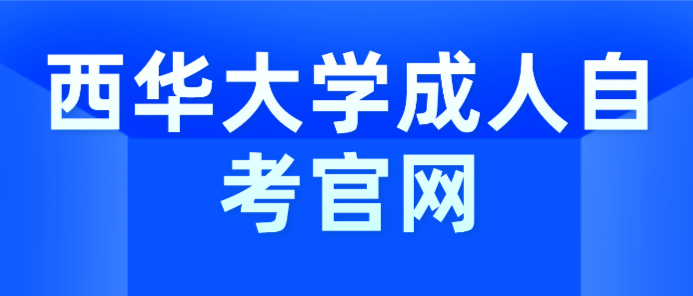 西華大學成人自考官網