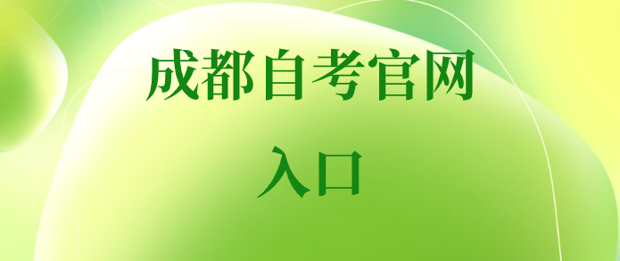 成都自考官網(wǎng)入口