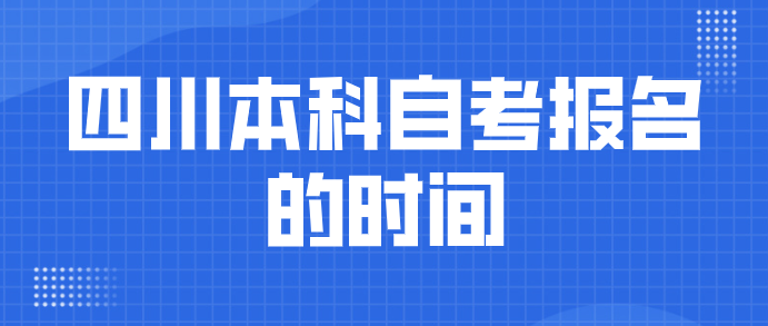 四川本科自考報名的時間