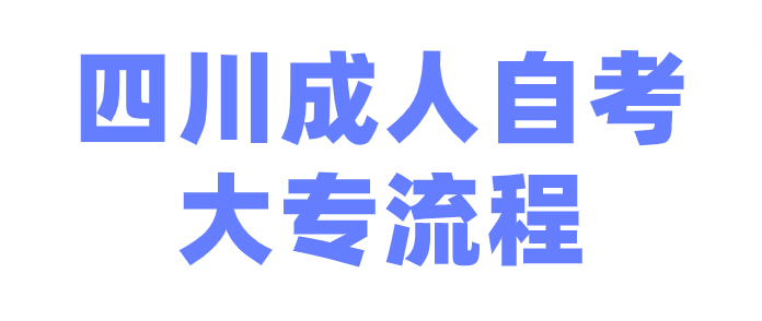 四川成人自考大專流程