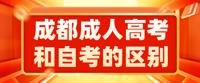 成都成人高考和自考的區別