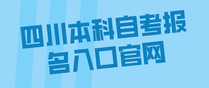 四川本科自考報(bào)名入口官網(wǎng)