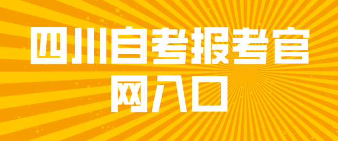 四川自考報考官網入口