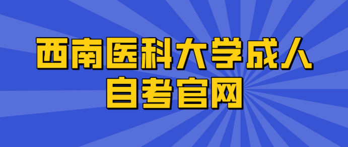 西南醫科大學成人自考官網