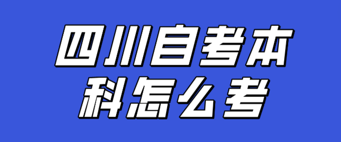四川自考本科怎么考