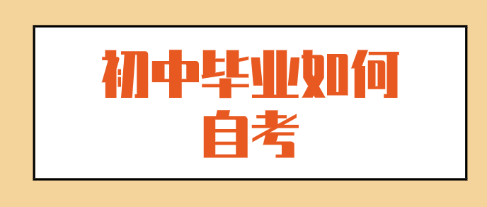 初中畢業如何自考