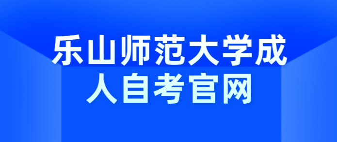 樂山師范大學(xué)成人自考官網(wǎng)