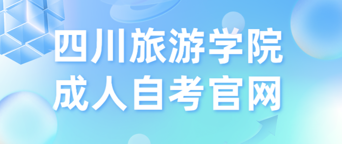 四川旅游學院成人自考官網