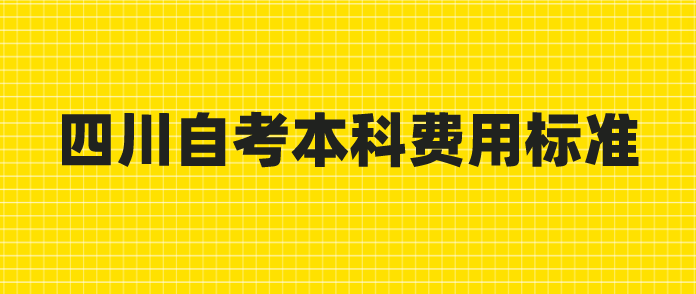 四川自考本科費用標準