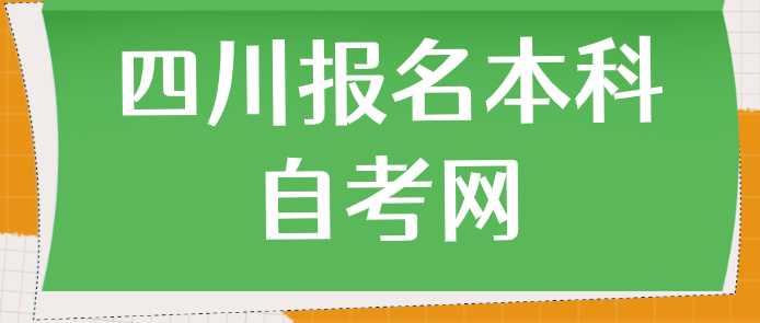 四川報名本科自考網