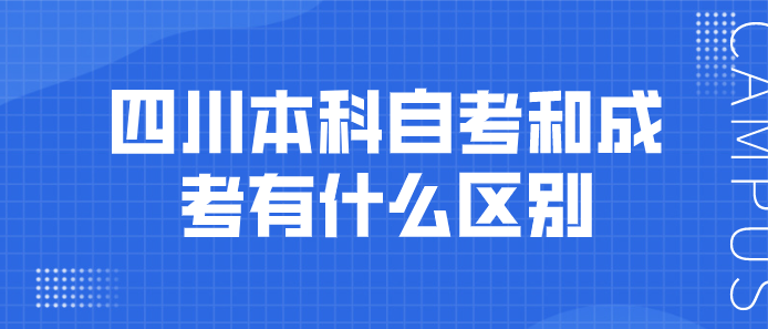 四川本科自考和成考有什么區別