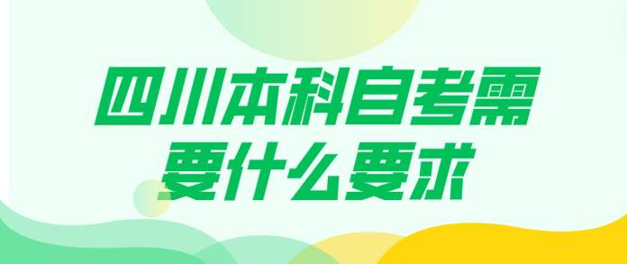 四川本科自考需要什么要求