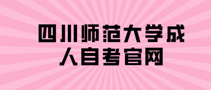 四川師范大學成人自考官網