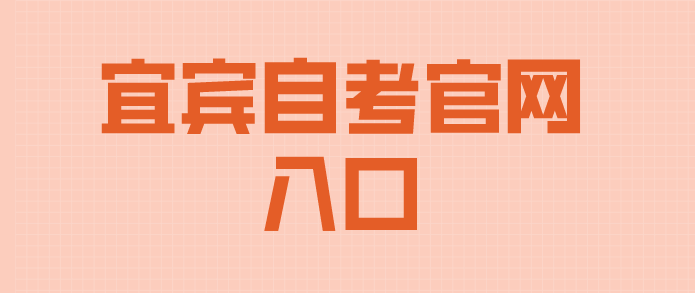 宜賓自考官網(wǎng)入口