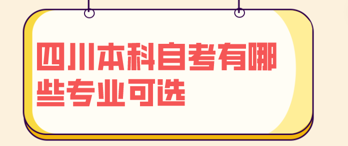 四川本科自考有哪些專業(yè)可選