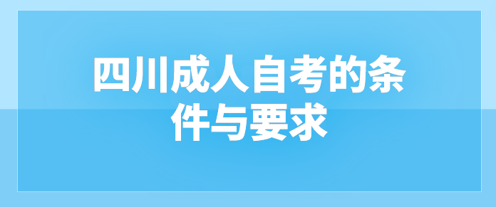 四川成人自考的條件與要求