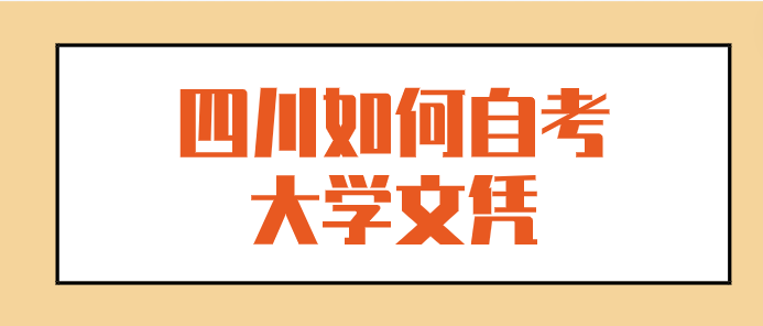 四川如何自考大學(xué)文憑