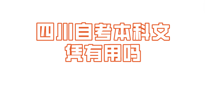 四川自考本科文憑有用嗎