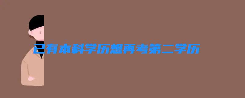 已有本科學歷想再考第二學歷