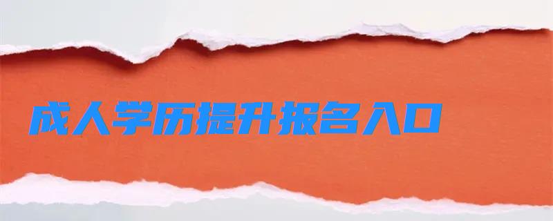 成人學歷提升報名入口及方式