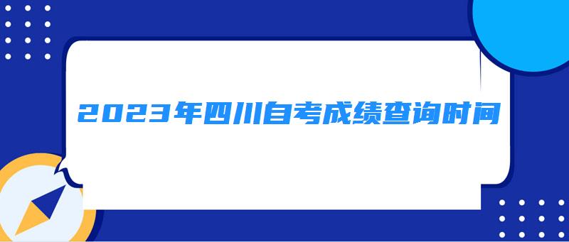 2023年四川自考成績(jī)查詢時(shí)間